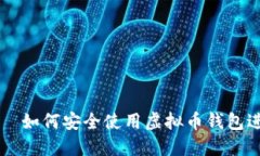 　　　　　　如何安全使