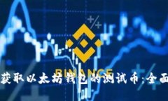 如何获取以太坊钱包的测