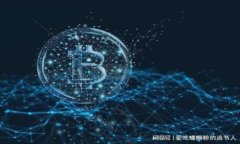 纪念比特币钱包Multibit：回