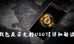 : imToken钱包是否支持USDT？