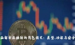 全面解析区块链的钱包模