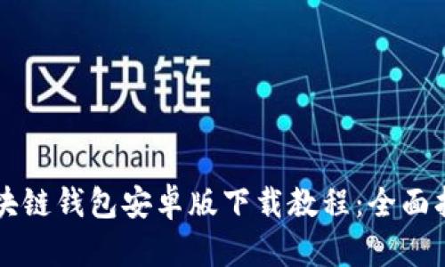 区块链钱包安卓版下载教程:全面指南