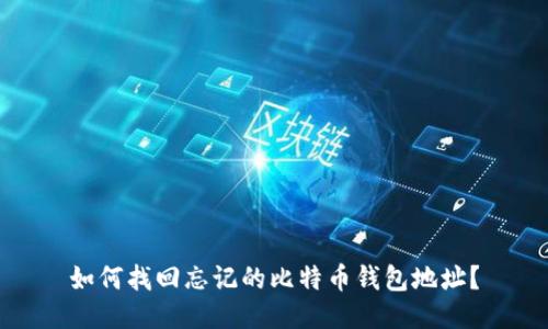 如何找回忘记的比特币钱包地址?