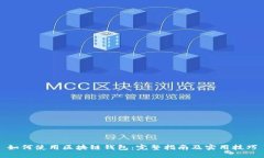 如何使用区块链钱包：完
