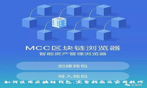 如何使用区块链钱包:完整指南及实用技巧