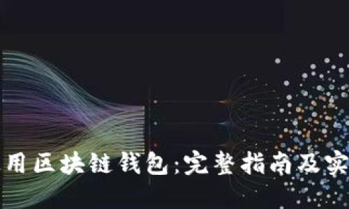 如何使用区块链钱包:完整指南及实用技巧