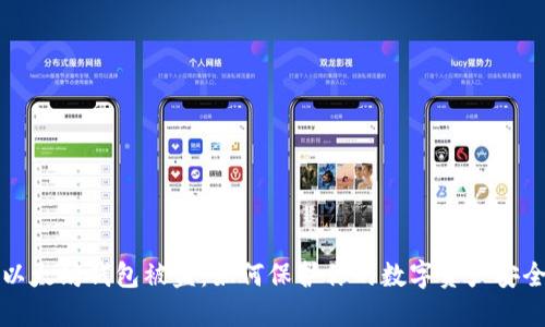 以太坊钱包被盗:如何保护你的数字资产安全
