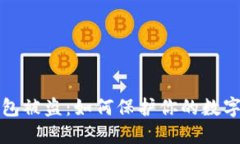 以太坊钱包被盗：如何保