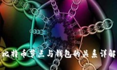 比特币节点与钱包的关系
