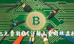 哪个虚拟币钱包免费转账