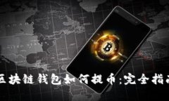 区块链钱包如何提币：完