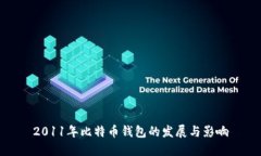 2011年比特币钱包的发展与