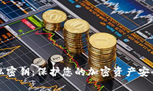 比特币钱包私密钥:保护您的加密资产安全的终极指南