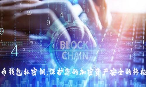 比特币钱包私密钥:保护您的加密资产安全的终极指南