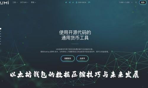 以太坊钱包的数据压缩技巧与未来发展