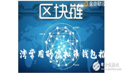 台湾常用的虚拟币钱包推荐