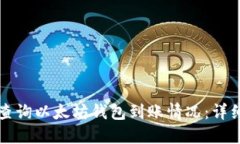 如何查询以太坊钱包到账