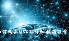谷歌钱包如何购买USDT：详