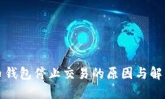 比特币钱包停止交易的原