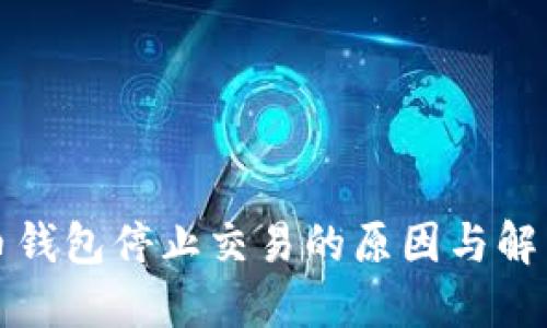比特币钱包停止交易的原因与解决方案