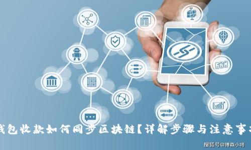 钱包收款如何同步区块链?详解步骤与注意事项