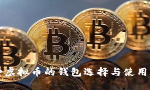 每种虚拟币的钱包选择与使用指南