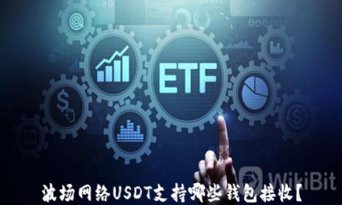 
波场网络USDT支持哪些钱包接收？