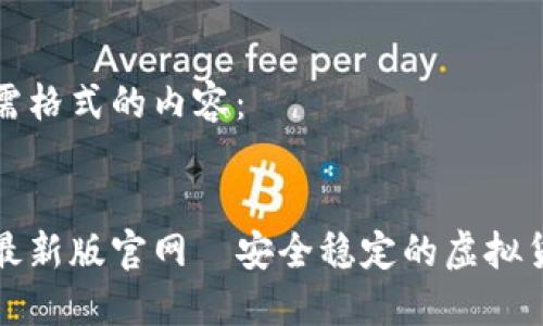 以下是您所需格式的内容:
比特币钱包最新版官网—安全稳定的虚拟货币管理工具