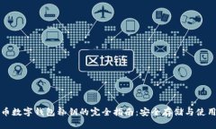 比特币数字钱包私钥的完