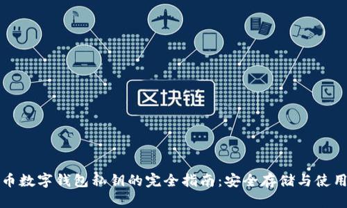 比特币数字钱包私钥的完全指南:安全存储与使用技巧