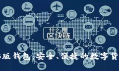 以太坊电脑版钱包：安全