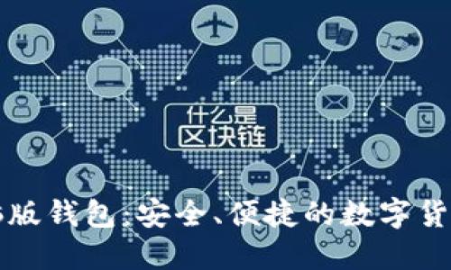 以太坊电脑版钱包:安全、便捷的数字货币管理方案