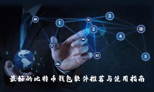 最好的比特币钱包软件推荐与使用指南