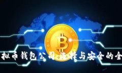 广州虚拟币钱包公司：选