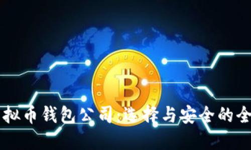 广州虚拟币钱包公司:选择与安全的全面指南