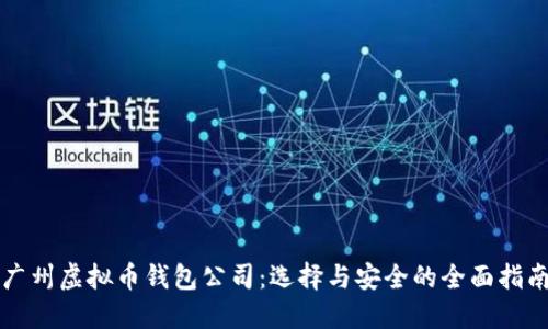 广州虚拟币钱包公司:选择与安全的全面指南