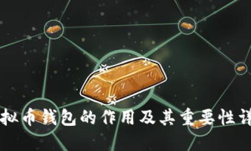 虚拟币钱包的作用及其重要性详解