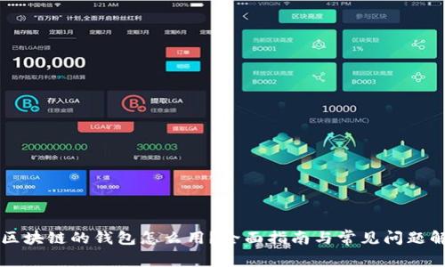 有区块链的钱包怎么用?全面指南与常见问题解答