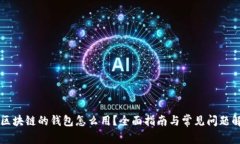 有区块链的钱包怎么用？