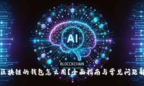 有区块链的钱包怎么用?全面指南与常见问题解答