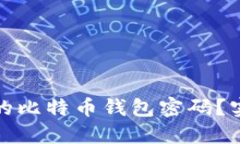如何找回遗忘的比特币钱