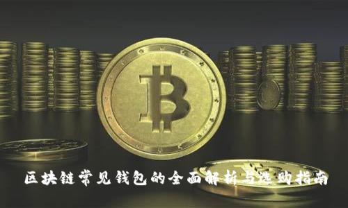 区块链常见钱包的全面解析与选购指南