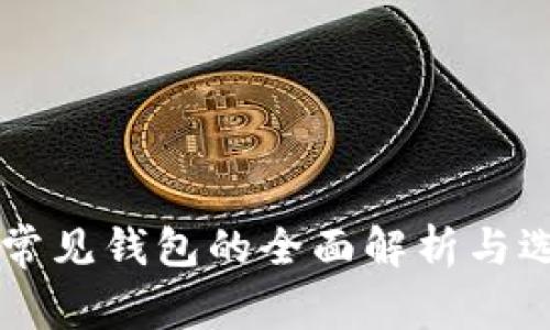 区块链常见钱包的全面解析与选购指南