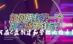 如何在C盘创建和管理比特