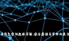 比特币钱包密钥数据详解
