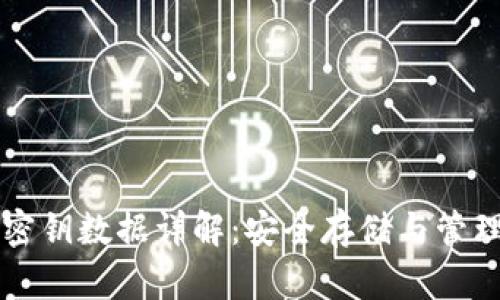比特币钱包密钥数据详解:安全存储与管理的最佳实践