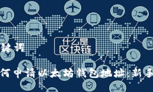 与关键词
: 如何申请以太坊钱包地址:新手指南