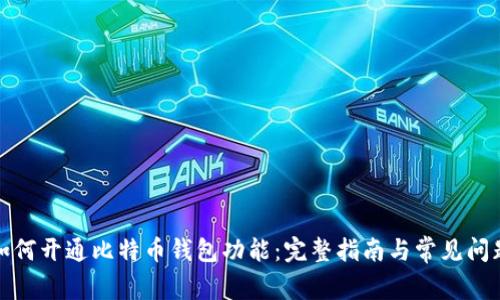 如何开通比特币钱包功能:完整指南与常见问题