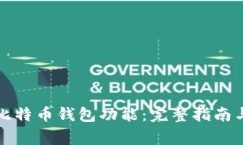 如何开通比特币钱包功能:完整指南与常见问题