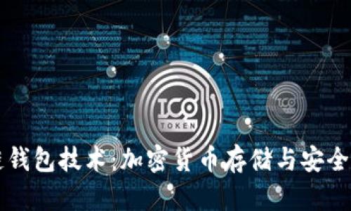 区块链钱包技术:加密货币存储与安全的未来